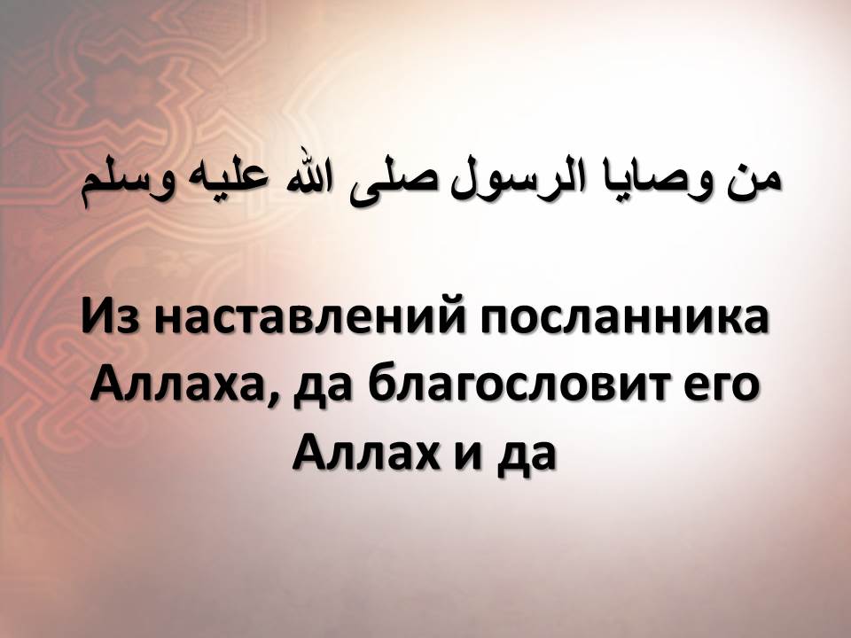 Из наставлений посланника Аллаха, да благословит его Аллах и да